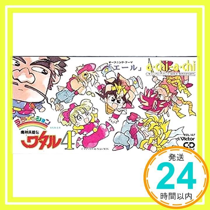 エール／DON&#39;T MIND PARTY ?ラジメーション 魔神英雄伝ワタル4 主題歌 p706p5g エール／DON'T MIND PARTY ?ラジメーション 魔神英雄伝ワタル4