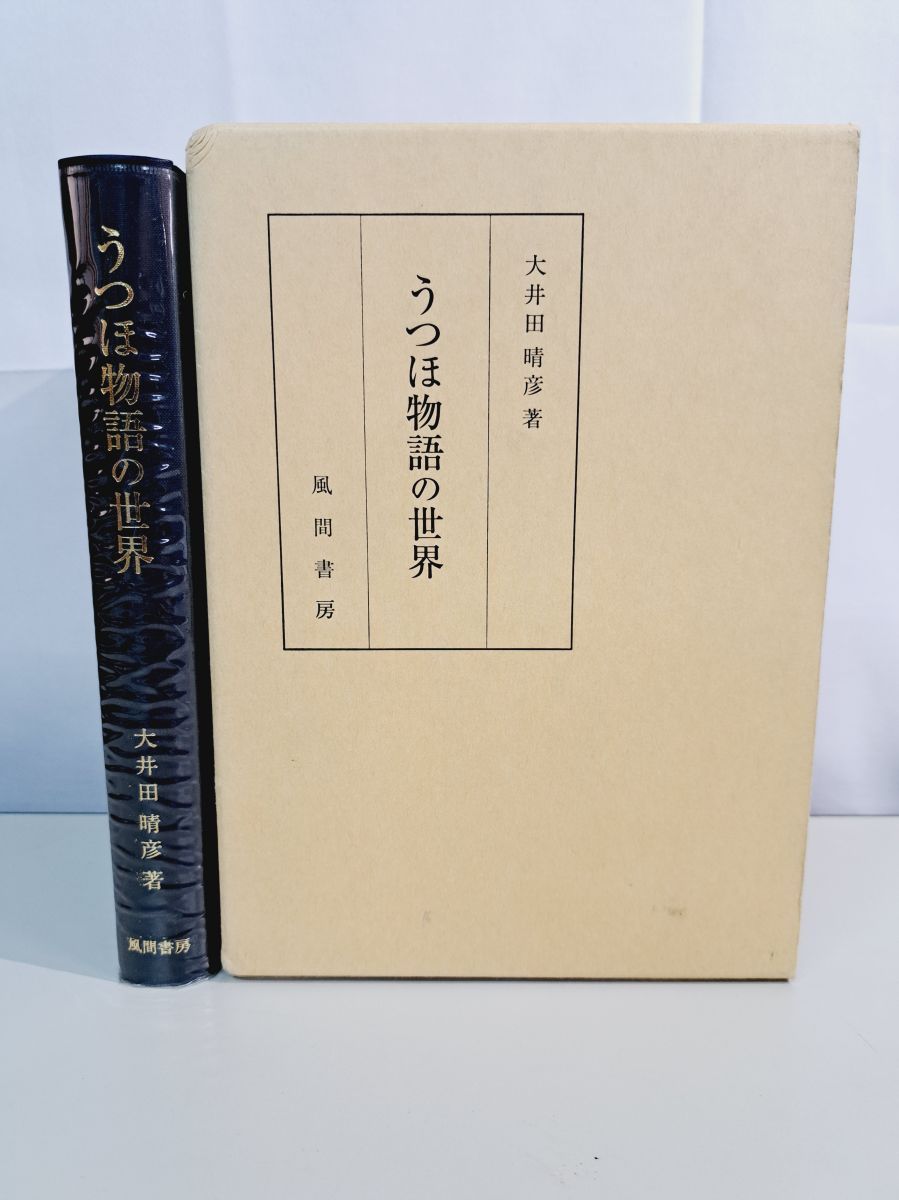 うつほ物語の世界/風間書房/大井田晴彦（単行本） 4759913483.jpg