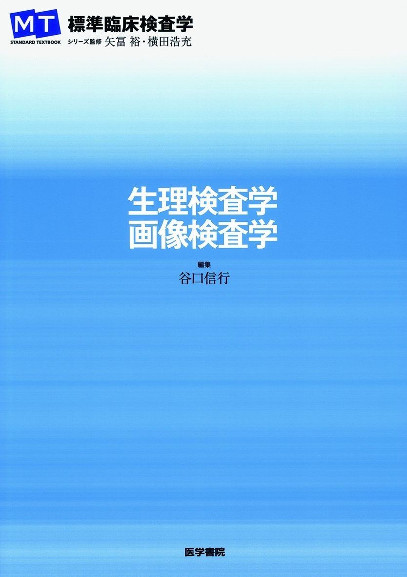 人気，新品 生理検査学・画像検査学 (標準臨床検査学) その他
