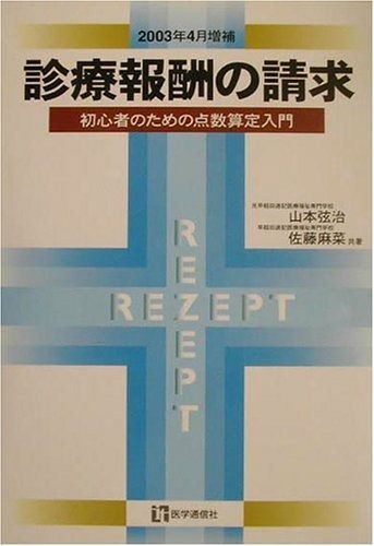 小売 診療報酬の請求: 初心者のための点数算定入門 (2003年4月