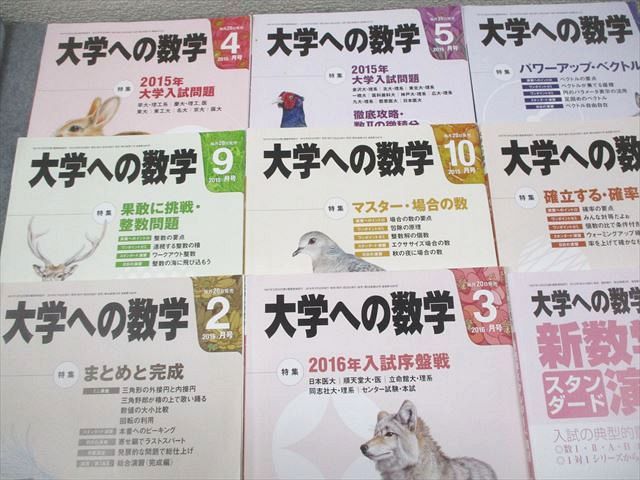 東京出版 大学への数学 2015年4月〜2016年3月号 計12冊 雲幸一郎/浦辺理樹/横戸宏紀/森茂樹/他多数 060R1D 東京出版 大学への数学 2015年4月～2016年3月号/臨時