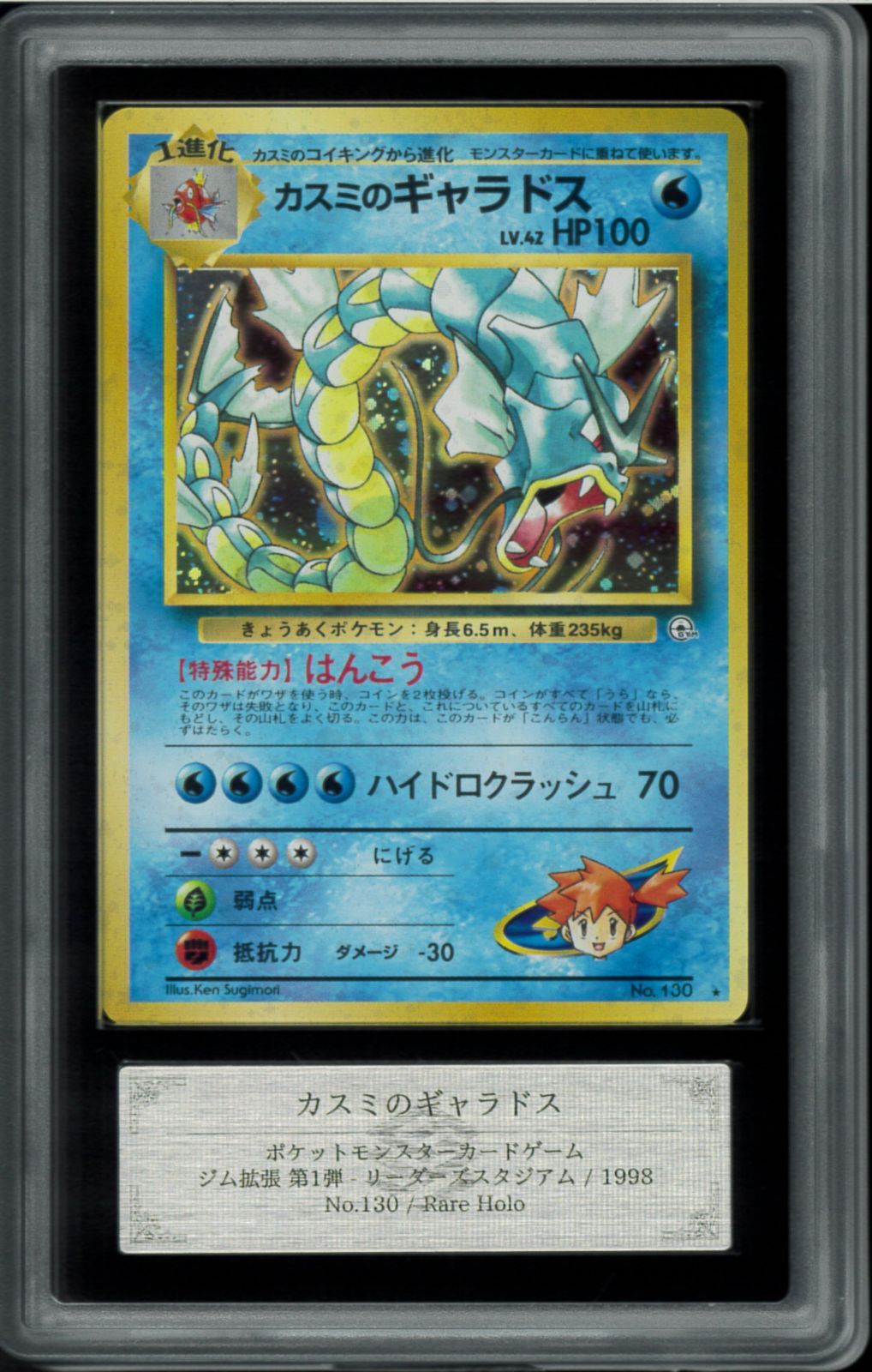 ARS10＋　カスミのギャラドス　旧裏　旧裏面　Gyarados　ポケモンカード　P002335