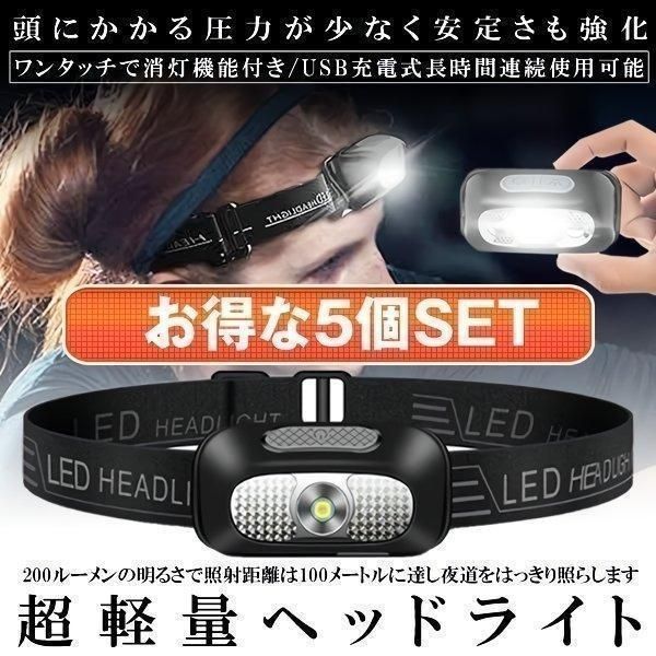 5個セット ヘッドライト 充電式 USB LED アウトドア用ヘッドライト 60g 超軽量 高輝度 ヘッドランプ 登山 作業用 ランニング キャンプ 防災 KARUI