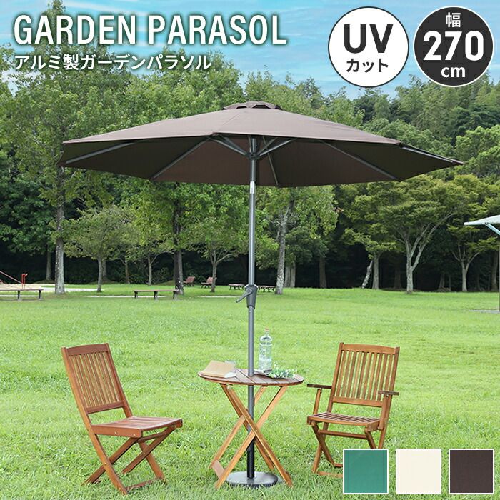 ガーデンパラソル アルミ製 270cm アルミパラソル ビーチパラソル 大型 パラソル 角度調整 日よけ カフェ風 おしゃれ 庭