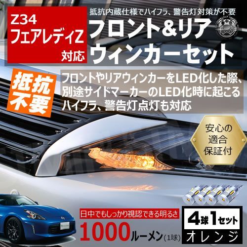 フェアレディZ Z34 キャンセラー ウィンカーセット SMD24連