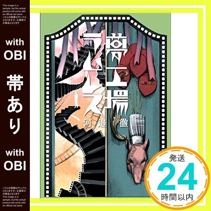 【帯あり】【Amazon.co.jp限定】河邉 徹プリントサイン入り『夢工場ラムレス』ポストカード(限定絵柄)付 河邉?徹_07