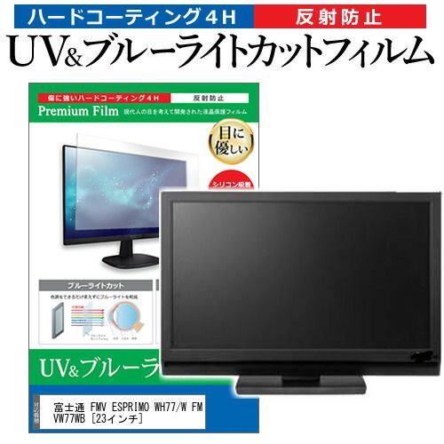 富士通 FMV ESPRIMO WH77/W FMVW77WB [23インチ] 機種で使える ブルーライトカット 反射防止 指紋防止 液晶保護フィルム メール便送料無料