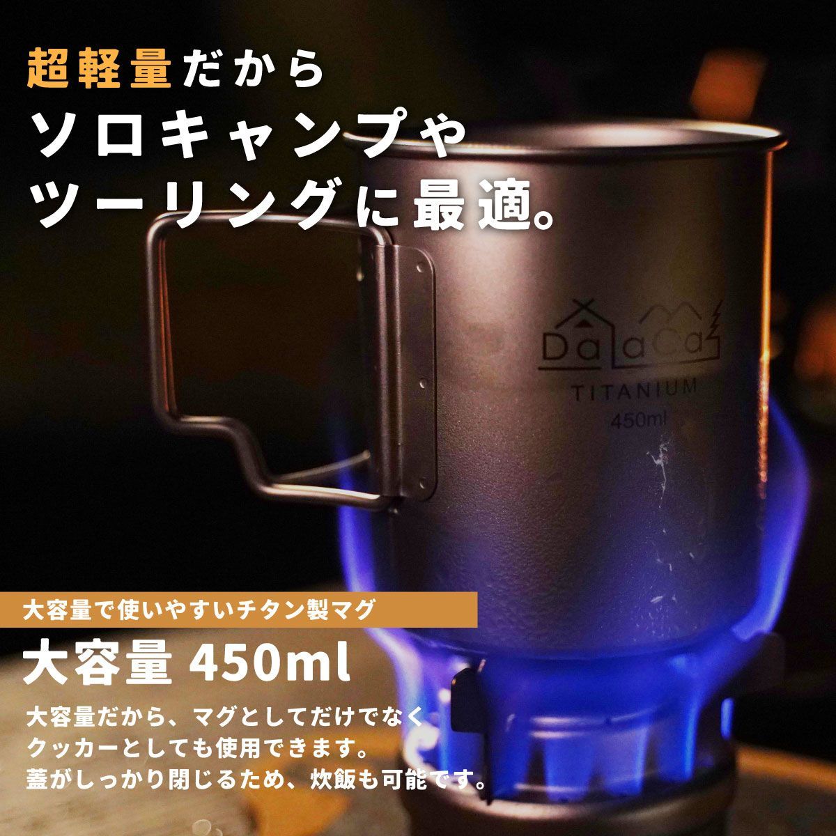 DaLaCa チタン製マグ450ml スタッキングセット(マグ+アルコール