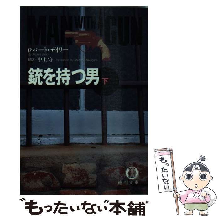 中古】 銃を持つ男 下 （徳間文庫） / ロバート デイリー、 中上 守  