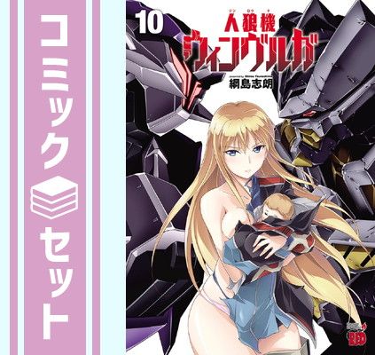 【セット】人狼機ウィンヴルガ　コミック　1-10巻セット [Comic] 綱島志朗 