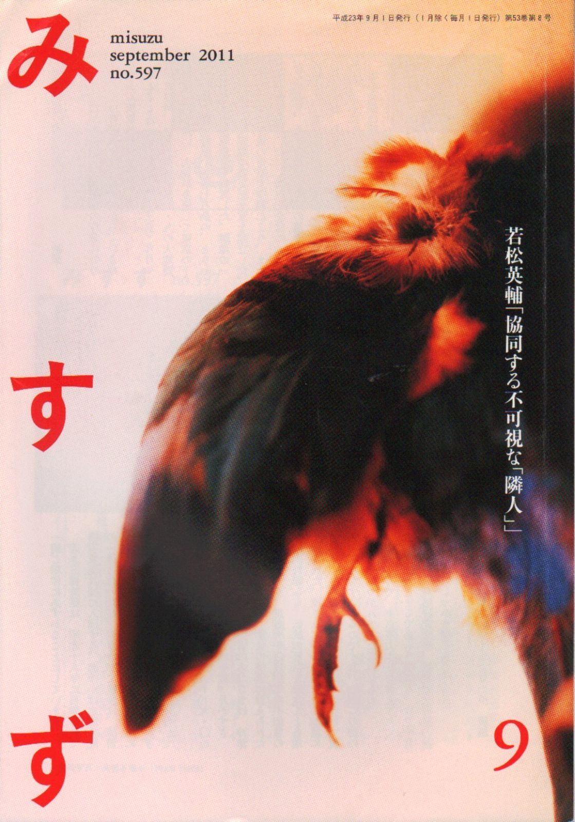 本 みすず 2011年 09月号 雑誌 | | |K0604-250527-0243 |B005M36FLI