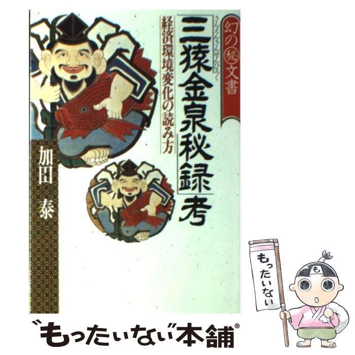 三猿金泉秘録」考: 経済環境変化の読み方 幻の□文書 PHP研究所