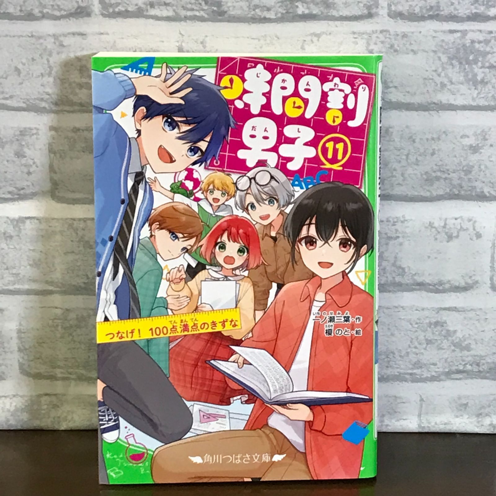 時間割男子(11) つなげ! 100点満点のきずな (角川つばさ文庫) 一ノ瀬 