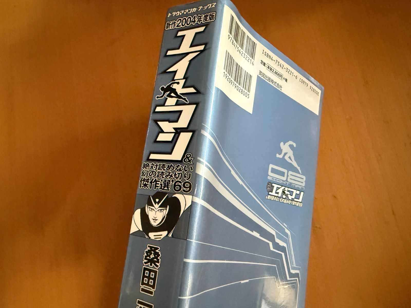 📚【レア本】エイトマン＆絶対読めない幻の読み切り傑作選69