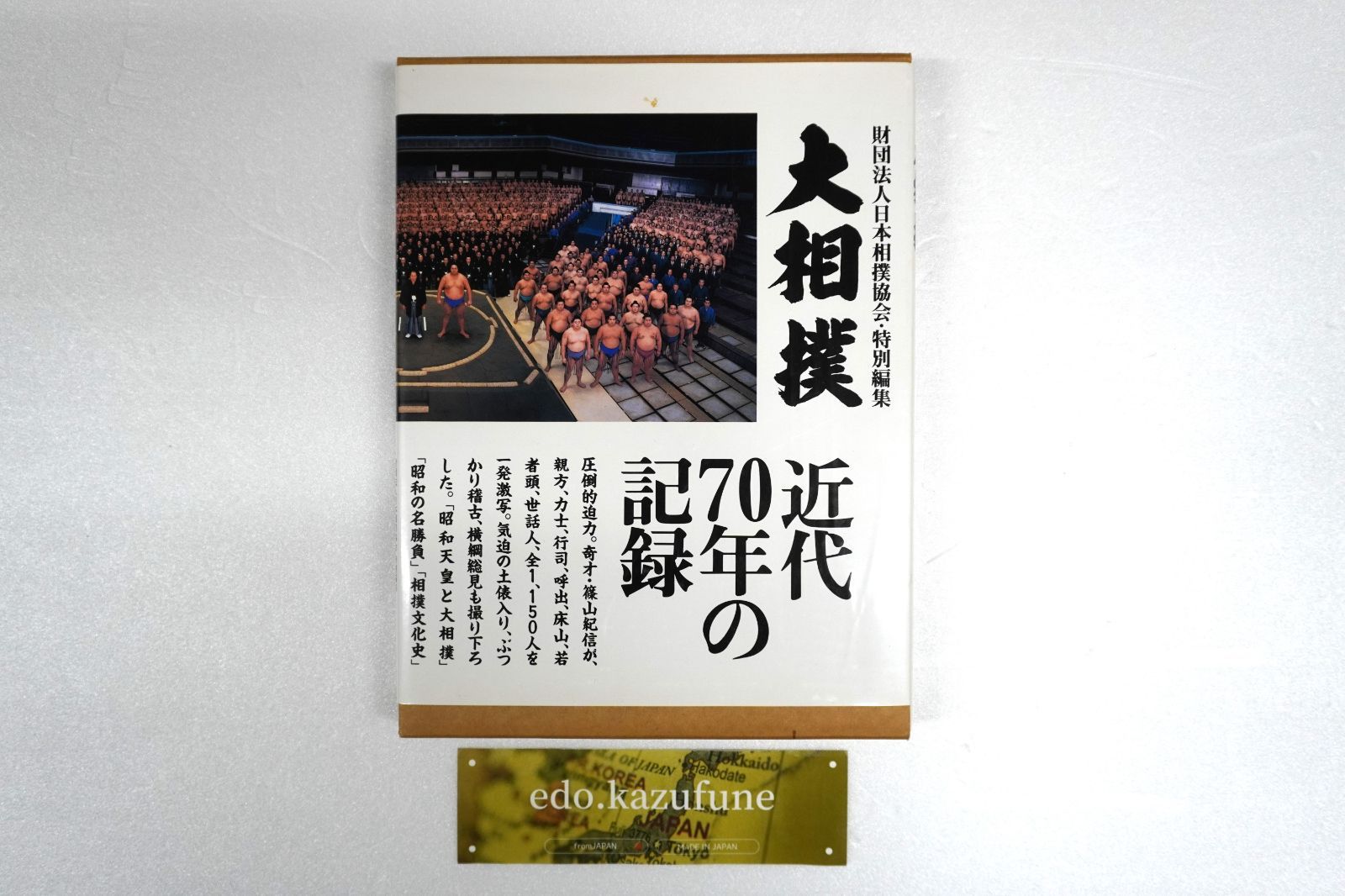 大相撲 財団法人日本相撲協会・特別編集 近代70年の記録 撮影 篠山紀信 - メルカリ