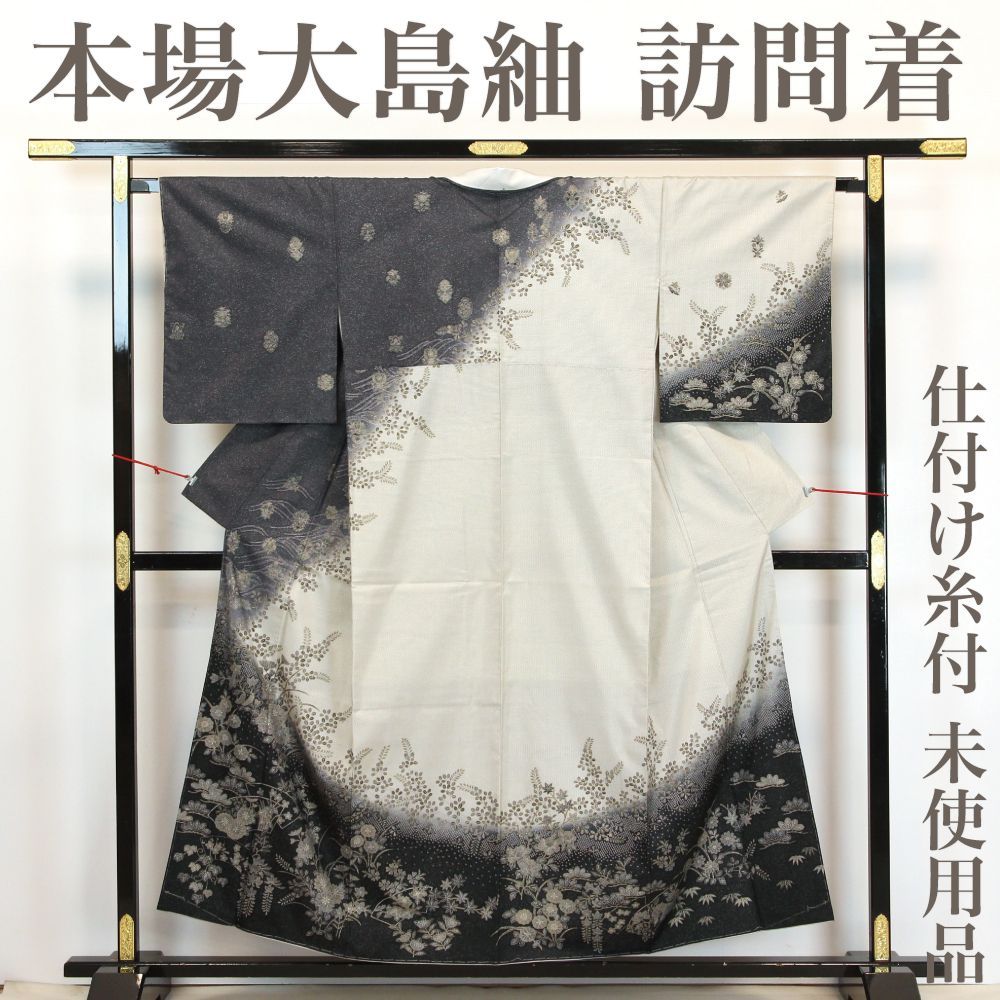 リサイクル】 本場大島紬 訪問着 【未使用品】 仕付け糸付き 白大島 染 