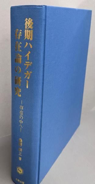 【中古】後期ハイデガー存在論の研究: 存在の中へ／桑野 耕三／北樹出版 中古】後期ハイデガー存在論の研究: 存在の中へ／桑野 耕三／北