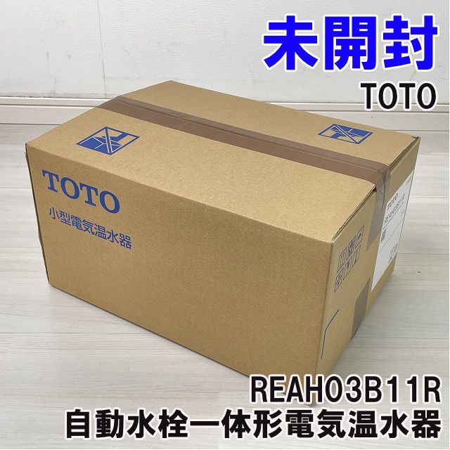 REAH03B11R 自動水栓一体形電気温水器 2025年製 TOTO 【未開封 