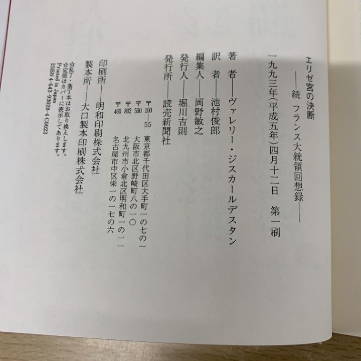 ▲01)【同梱不可】エリゼ宮の決断/続フランス大統領回想録/ヴァレリー・ジスカールデスタン/池村俊郎/読売新聞社/1993年/A △01)【同梱不可】エリゼ宮の決断/続フランス大統領回想録
