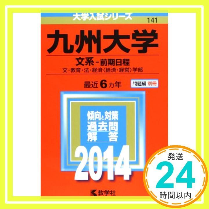 九州大学 理系・前期日程 2000年版 九州工業大学 (2024年版大学入試シリーズ) | 教学社編集部 |本