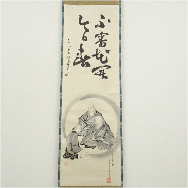 作家物 「不審花開今日春」 僧画賛 肉筆紙本掛軸 掛け軸 床の間 書