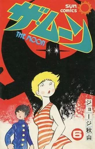 少年コミック ザ ムーン 全6巻セット | ジョージ秋山