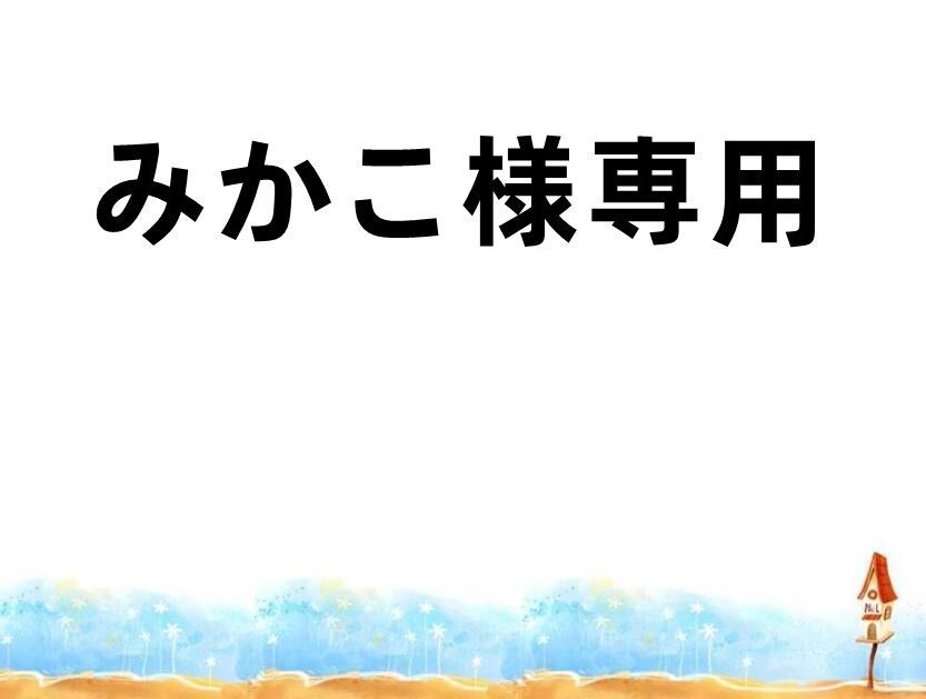 みかこ様専用 - メルカリ