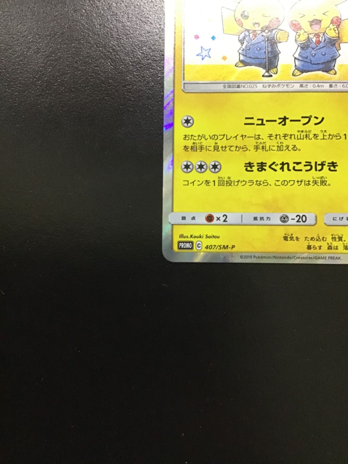 ポケモンカード！漫才ごっこピカチュウ　407/SM-P プロモ 漫才ごっこピカチュウ【P】{407/SM-P}