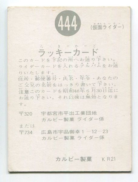 レア！カルビー旧仮面ライダーカード ラッキーカード KR21版 No.444 レア！カルビー旧仮面ライダーカード ラッキーカード KR21版 No.444