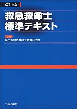 【カイさん専用】救急救命士標準テキスト 改訂第11版 へるす出版 改訂第11版 救急救命士標準テキスト
