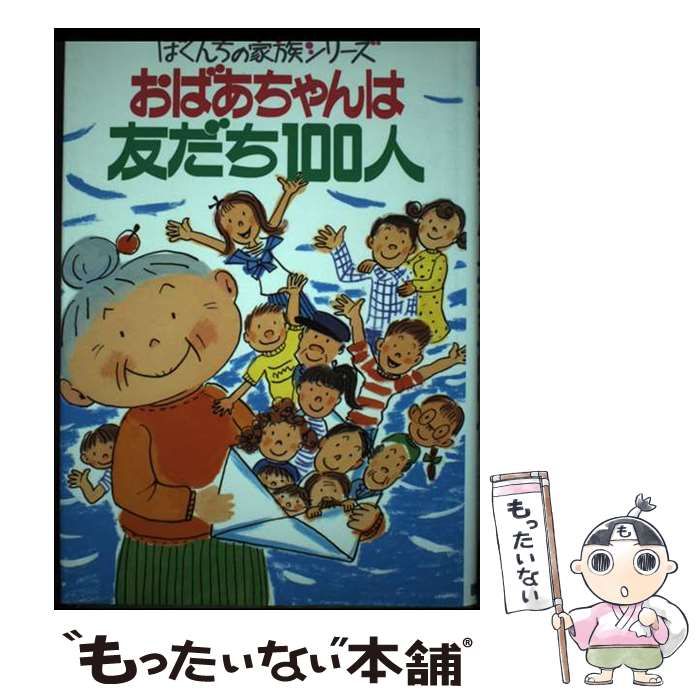 22X16発売年月日おばあちゃんは友だち１００人/ポプラ社/日本児童文学者協会1991年11月 ...