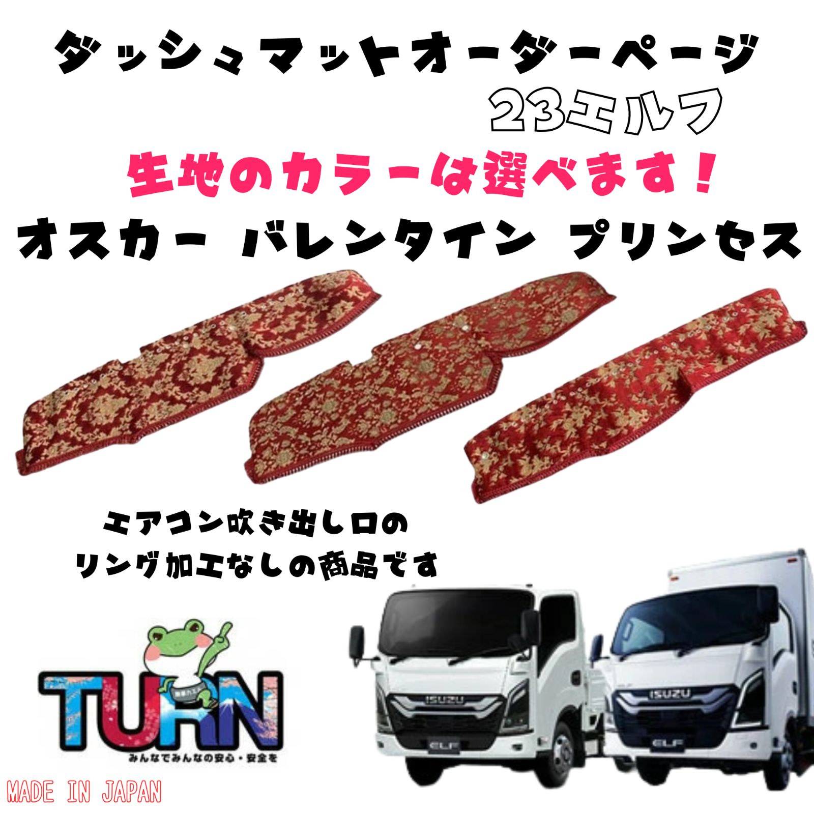選べるカラー 23エルフ ダッシュマット オスカー|バレンタイン|プリンセス トラック ダッシュボード ターン 車種別 金華山 日本製 国産 いすゞ イスズ ISUZU いすず
