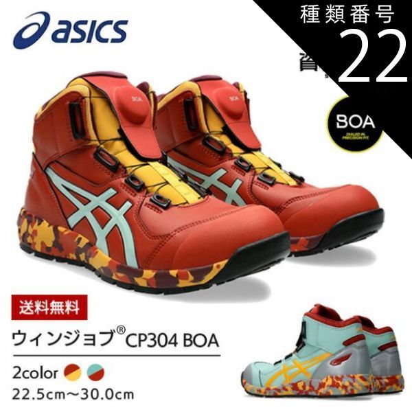 ウィンジョブ® CP304 BOA® MAGMA 3E相当 ハイカット JP - Asics 28.0cm