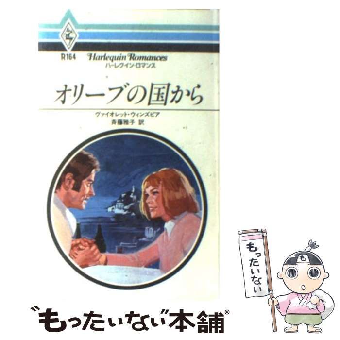 【中古】 オリーブの国から/ハーパーコリンズ・ジャパン/ヴァイオレット・ウィンズピア オリーブの国から （ハーレクイン・ロマンス） / ヴァイオレット