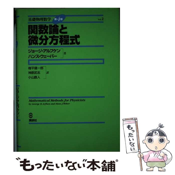 【中古】 関数論と微分方程式/講談社/ジョージ・アルフケン 関数論と微分方程式 中古本・書籍 | ブックオフ公式オンラインストア