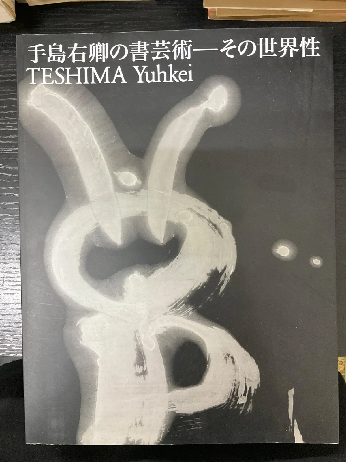 手島右卿大観 臨書篇 」第一期・第二期・第三期 計