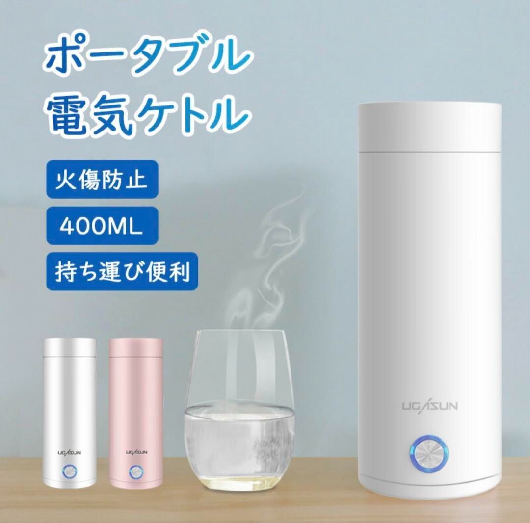 ケトル 持ち運び 電気ケトル モバイルケトル ポータブル400ml ステンレス