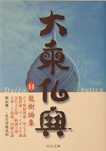 大乗仏典 14 中公文庫 S 18-14