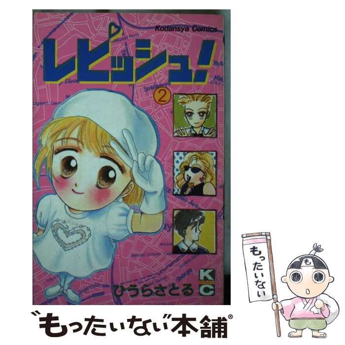 【中古】 レピッシュ！ ２/講談社/ひうらさとる 中古】 レピッシュ！ 2 / ひうら さとる / 講談社 - メルカリ
