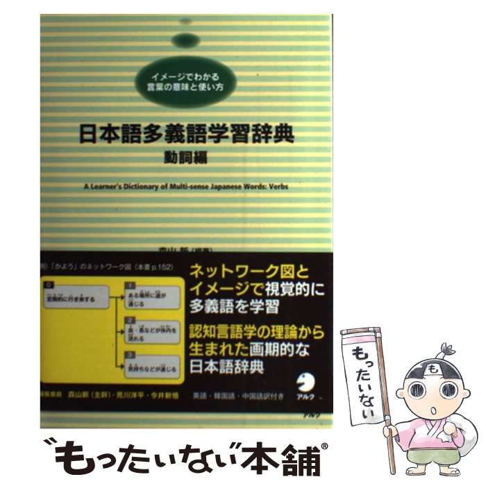 日本語多義語学習辞典 動詞編絶版入手困難 日本語多義語学習