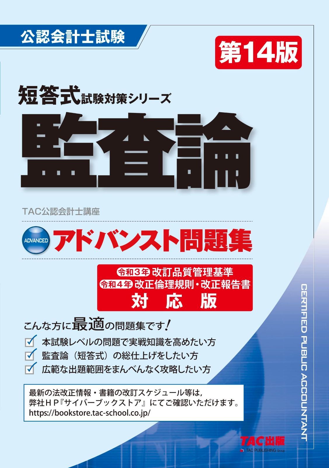 監査論 公認会計士 アドバンスト問題集 第14版 | 短答式試験対策