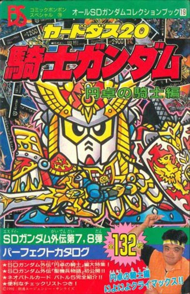 コミックボンボン　1996 7月8月　騎士ガンダム　パノラマカードダス未切り離し コミックボンボン 1996 7月8月 騎士ガンダム パノラマカードダス