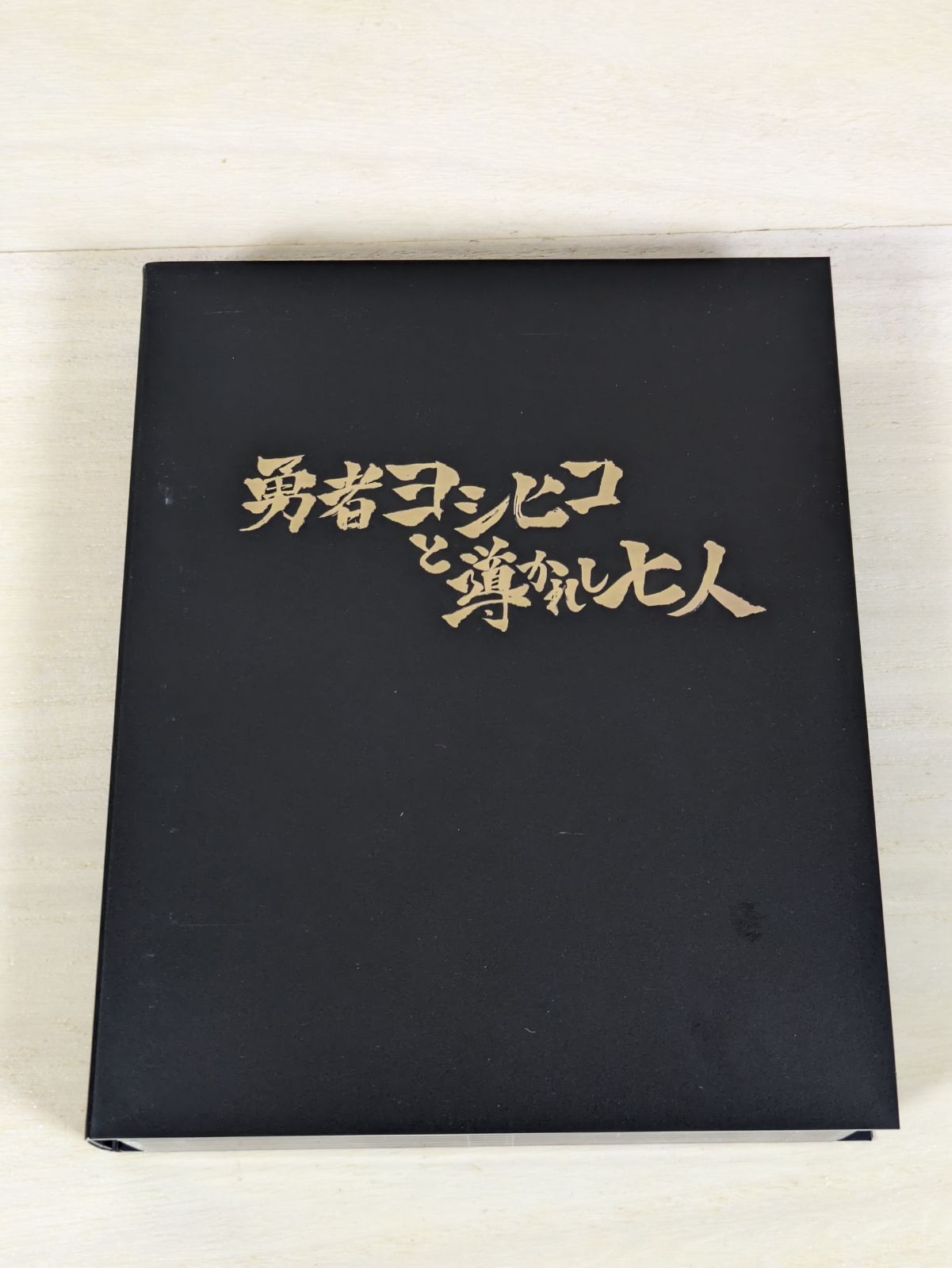 勇者ヨシヒコと導かれし七人 Blu-ray BOX(5枚組) : 勇者ヨシヒコ