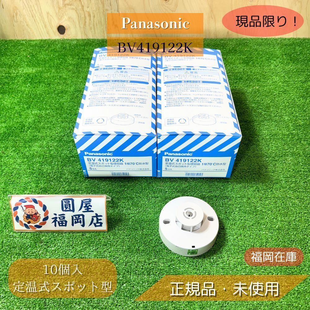 Panasonic BV419122K 定温式スポット型感知器 1種 70℃ 防水型 10個入 自動火災報知設備 防災 設備 ♥品アウトレット