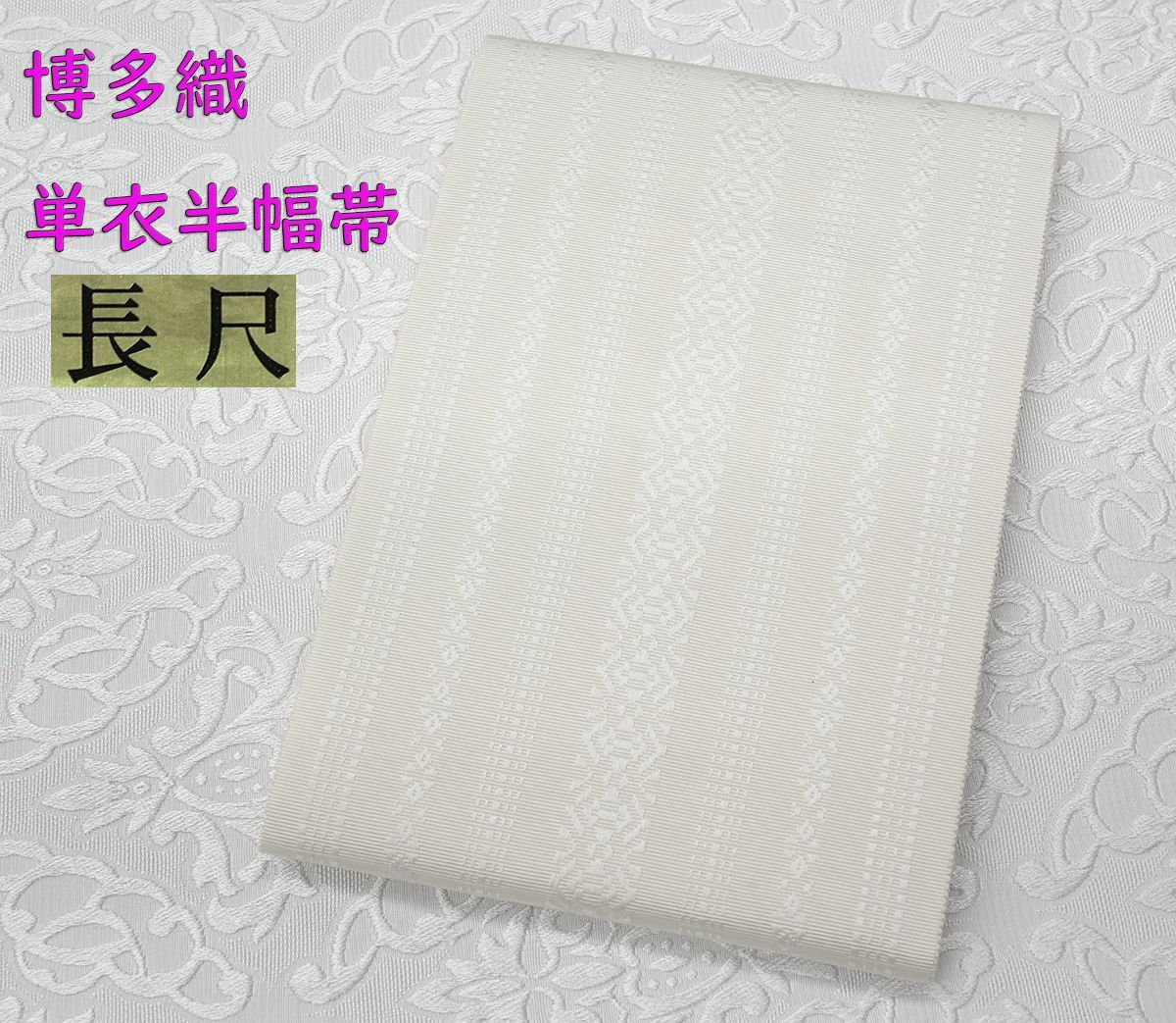 博多織 長尺 単衣半幅帯 浴衣帯 白々 三本献上柄 帯端処理済み