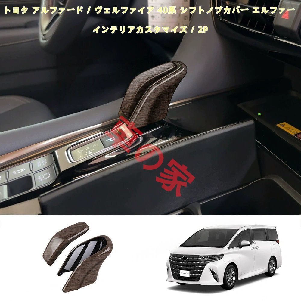 トヨタ アルファード ヴェルファイア 40系 シフトノブカバー エルファー インテリア 2P