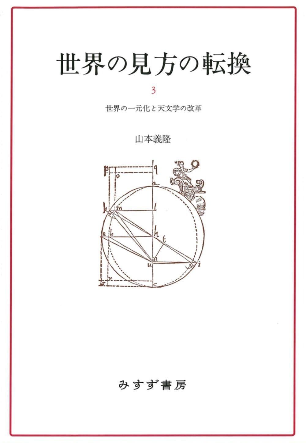 コレクション 世界の見方の転換 3 新装版――世界の一元化と天文学