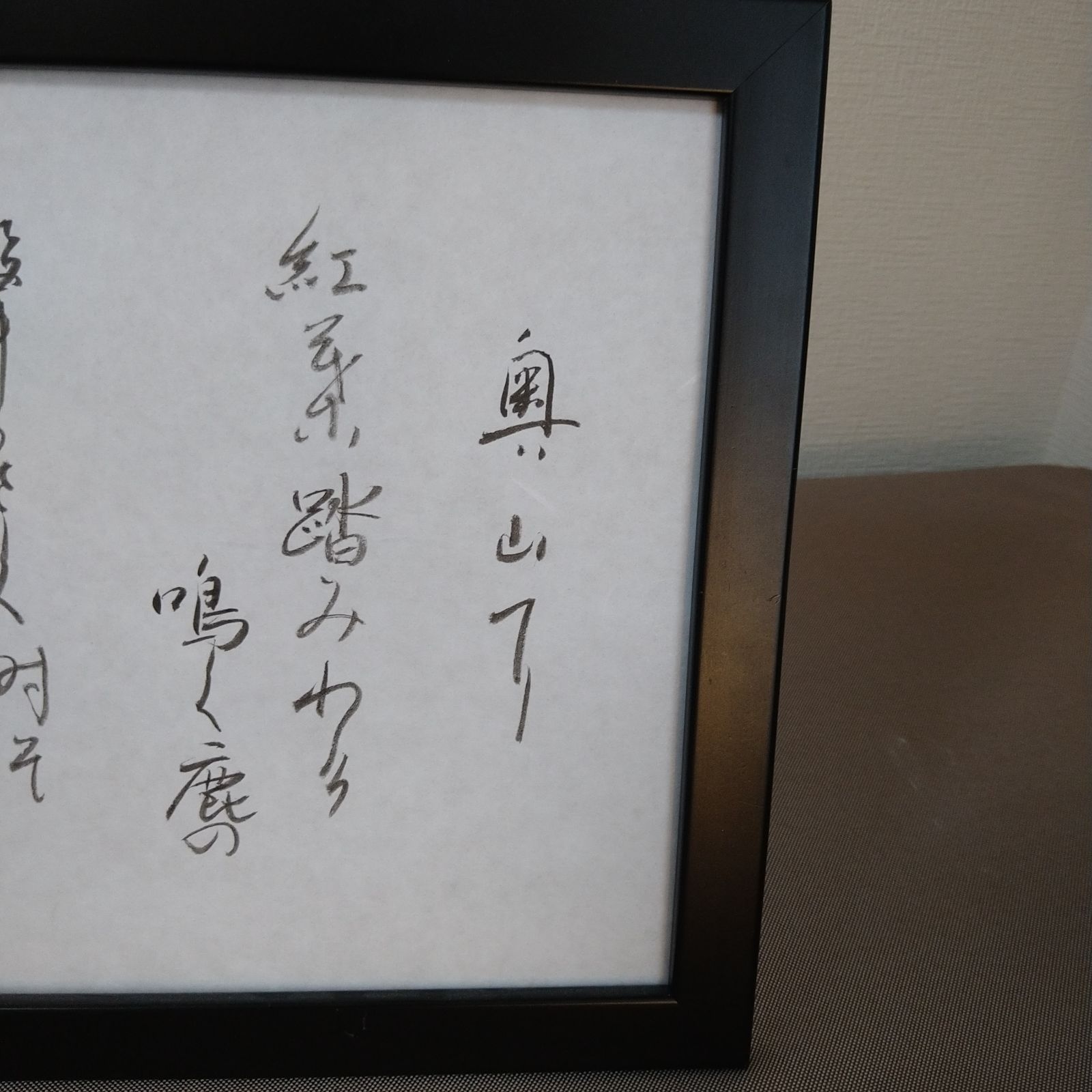 百人一首『猿丸太夫の歌』A4額装かな書作品 Kana Calligraphy