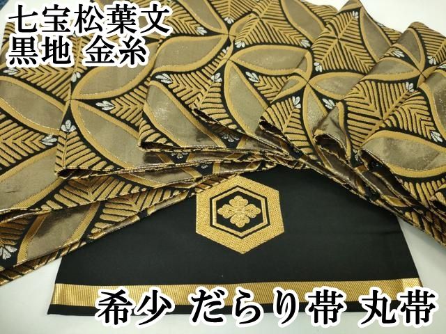平和屋本店 だらり帯 丸帯 芸姑 舞妓 七宝松葉文 黒地 金糸 DZAA4208kh5