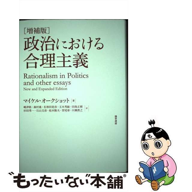 中古】 政治における合理主義 増補版 / マイケル・オークショット 